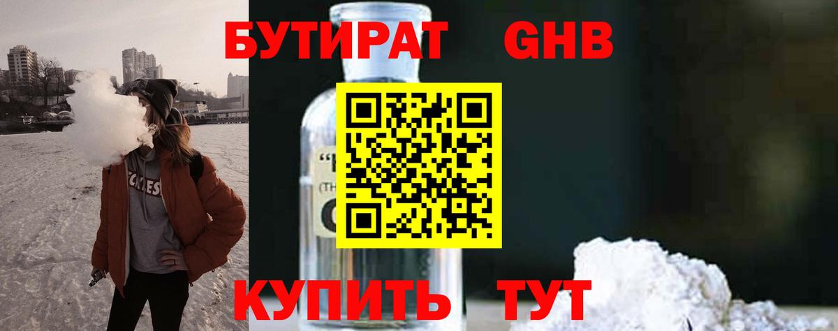 Бутират  Вход с VPN  Можайск  БУТИРАТ бутандиол 