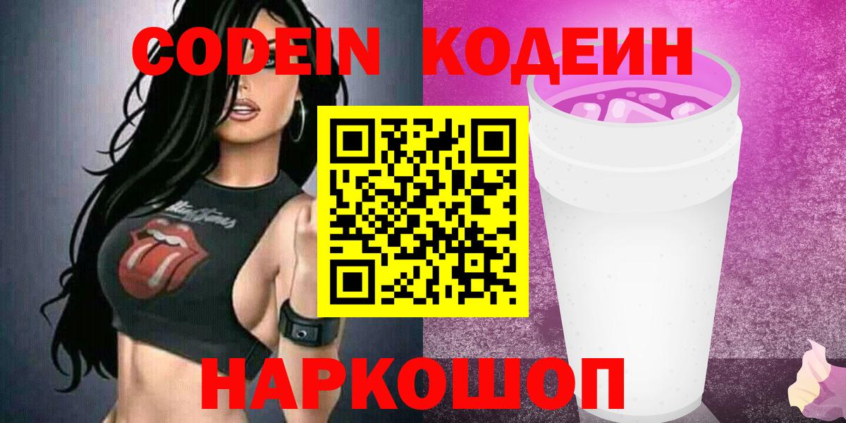 Codein напиток Lean (лин) Можайск